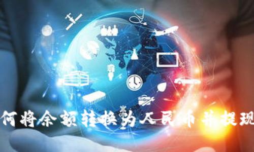 波宝钱包如何将余额转换为人民币并提现的详细指南