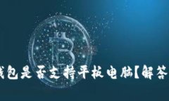 Ledger钱包是否支持平板电脑？解答你的疑问