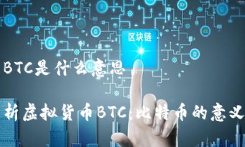 虚拟币BTC是什么意思

深入解析虚拟货币BTC：比特币的意义与未来