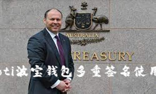 biatoti波宝钱包多重签名使用指南