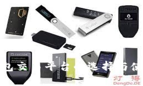 数字钱包交易平台的选择与使用指南