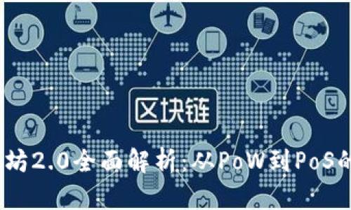 2022年以太坊2.0全面解析：从PoW到PoS的演变与影响