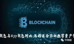 Ledger钱包与Hyp钱包对比：选择适合你的数字资产