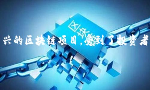 Tokenim最新：区块链技术的创新与进展

在当今科技快速发展的背景下，区块链技术凭借其去中心化、安全性和透明性，正在不断改变着各个行业的面貌。其中，Tokenim作为一款新兴的区块链项目，受到了投资者和开发者的广泛关注。本文将深入探讨Tokenim的最新动态、功能特性、应用场景及其对未来的影响，并针对用户常见的问题进行详细解答。

Tokenim最新动态：区块链项目的未来与投资潜力