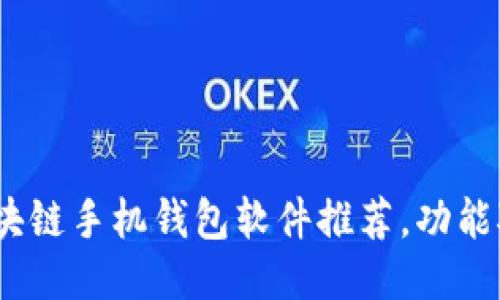 2023年最佳区块链手机钱包软件推荐，功能对比与使用心得