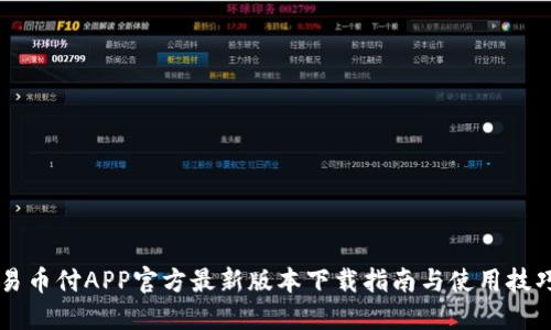 易币付APP官方最新版本下载指南与使用技巧