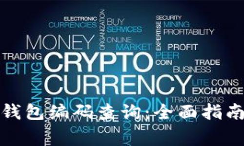 如何进行区块链钱包编码查询：全面指南与常见问题解答