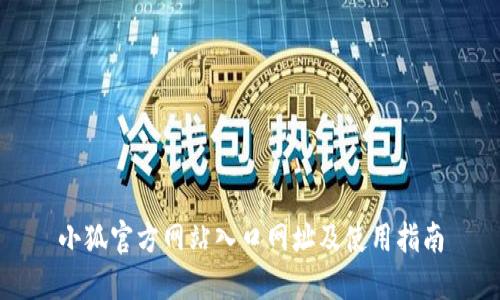 小狐官方网站入口网址及使用指南