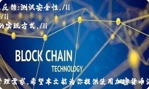   
加密货币源码：理解、应用与创建的全面指南

加密货币, 源码, 区块链技术/guanjianci

引言
随着加密货币的普及和区块链技术的发展，越来越多的人开始关注加密货币。加密货币不仅是存储和交易数字资产的重要工具，也是了解区块链技术及其应用的门户。其中，源码则是创建自定义或理解其运作方式的关键。本指南将为你深入探讨加密货币源码的含义，使用场景以及如何进行开发和定制。

什么是加密货币源码？
加密货币源码指的是用于构建加密货币功能的程序代码。这些源码通常是开源的，开发者可以在其基础上进行个性化修改和功能扩展。通过理解和使用这些源码，用户不仅可以创建自己的加密货币，还能更好地理解加密货币和区块链的基础构建。

加密货币的类型主要分为热和冷。热是连接到互联网的，适合日常交易，而冷则是离线的，更安全但不方便频繁使用。这两种通常都有其对应的源码，开发者可以选择合适的源码来创建符合自己需求的。

为何需要加密货币源码？
加密货币的用户需求日益多样化，市场上的现有未必能满足每个人的使用需求。使用加密货币源码有几个重要的地方：

ol
listrong定制化：/strong通过源码，开发者可以根据自己的需求去定制的功能与界面，增加独特的功能，例如多币种支持、用户交互界面的等。/li
listrong学习与理解：/strong源码是学习加密货币原理及区块链技术的绝佳途径。深入研究源码的结构和逻辑，能更好地理解整个加密货币生态系统。/li
listrong安全性：/strong自己开发的源码，可以让用户掌握自己的私钥与安全性，而不需要信任第三方。这种更能保障数字资产的安全。/li
listrong实现新功能：/strong若现有不具备某些功能，基于源码可以快速实现这些功能，提升用户体验。/li
/ol

如何获取加密货币源码？
获取加密货币源码的方式有很多，以下是一些常见的途径：

ol
listrong开源社区：/strongGitHub、GitLab等开源平台上有许多开发者分享的加密货币源码。您可以通过搜索关键词如“cryptocurrency wallet source code”找到相关项目。/li
listrong开发者论坛：/strong诸如Stack Overflow等开发者社区，也有不少开发者讨论和分享他们的源码或者实现思路。/li
listrong学习平台：/strongCoursera、Udemy等在线学习平台上也提供了相关课程，这些课程通常包括源码的实战项目。/li
listrong技术博客与文章：/strong许多技术博主会分享自己的开发经验与源码，可以通过搜索引擎找到相关内容。/li
/ol

随机获取源码后，开发者可以根据自己的需求对其进行修改与，使其适合个人或业务需求。

如何开发一个简单的加密货币？
开发一个简单的加密货币虽然听起来复杂，但如果系统学习并逐步实施，实际上是可行的。以下是开发的基本步骤：

ol
listrong环境设置：/strong首先需确保有一个适合的开发环境，通常选择JavaScript、Python或Java等高级编程语言进行开发。在选择语言后，便可以创建基本的项目文件结构。/li
listrong选择网络和协议：/strong根据需求选择支撑加密货币的区块链网络与协议，例如比特币、以太坊等。然后根据网络的需求，通过相应的API与SDK与区块链进行连接。/li
listrong创建用户界面：/strong用户体验为重，设计一个友好的用户界面至关重要。可以使用HTML、CSS与前端框架（如Vue、React）提高交互性，为用户提供更好的体验。/li
listrong实现功能：/strong实现基础功能如生成地址、发送和接收加密货币、查询余额等。这些功能通常会涉及到与区块链的交互，例如使用HTTP请求访问区块链节点。/li
listrong测试与安全：/strong在完成开发后，进行严格的测试，确保功能正常且没有安全漏洞。此外，使用如加密、签名等技术保护用户资金。/li
/ol

通过这些步骤，开发者可以基本完成一个简单的加密货币，但这只是开始，后续的与功能添加才是真正的挑战。

加密货币源码的安全性问题
加密货币的安全性是大家关心的重中之重。根据的种类及其源码安全性各异，以下是一些关键点：

ol
listrong私钥管理：/strong私钥是用户资产的直接控制途径，必须确保私钥的安全。开发者应通过加密技术，例如使用AES或RSA等算法，对私钥进行加密存储，并确保其不易被外界获取。/li
listrong加密传输：/strong所有与区块链的通信需要通过加密通道进行，确保数据在传输过程中不被截获。可以考虑使用HTTPS协议进行数据传输。/li
listrong代码审查：/strong进行代码审查是确保源码安全的有效方法。定期检查和更新源码，修补其中可能存在的漏洞是必不可少的工作。/li
listrong用户教育：/strong用户也是安全的一部分，开发者应提供安全使用指导，例如如何安全保管私钥、不要随便点击链接等。/li
/ol

通过以上措施，开发者能显著增强加密货币的安全性，从而保护用户的数字资产。

使用加密货币源码的常见问题
使用加密货币源码时，用户及开发者常常会遇到一些问题，以下是常见问题及解决方案：

ol
listrong如何确保源码的质量与安全性？/strong在获取源码时，建议从信誉良好的开源项目获取；仔细检查项目维护情况及社区反馈；测试安全性。/li
listrong如何应对的性能问题？/strong若速度较慢，可以通过代码、使用更高效的数据结构、或选择更快的网络节点来提升性能。/li
listrong如何增加新的功能？/strong根据需求，可先明确具体的功能需求，然后研究如何通过现有源码进行添加，也可借鉴别人的实现方式。/li
listrong如果源码有漏洞，该怎么办？/strong若发现漏洞，应该立刻进行修复，并考虑参考一些安全通信协议或加密算法。/li
listrong如何处理用户反馈？/strong建立用户反馈机制，了解用户痛点与需求，并根据反馈不断性能，增加新功能。/li
/ol

总结
加密货币源码在当前数字资产管理中承担着重要角色。无论是开发者还是普通用户，理解与使用源码都能够实现更灵活的资产管理需求。希望本文能为你提供使用加密货币源码的全景视角与切实指导。