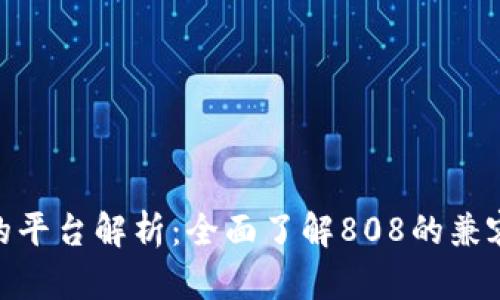 808支持的平台解析：全面了解808的兼容性与优势