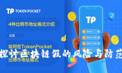 深入探讨区块链假的风险与防范措施