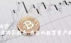 禁止怀疑的内容  Ledger冷官方购买指南：为您的数