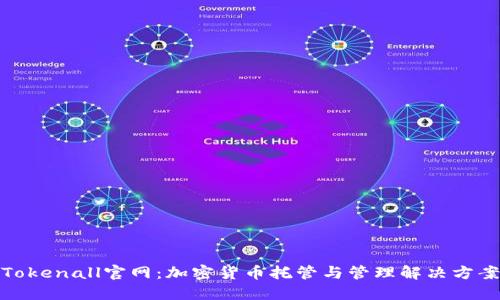 Tokenall官网：加密货币托管与管理解决方案