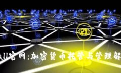 Tokenall官网：加密货币托管与管理解决方案