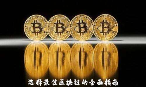 
选择最佳区块链的全面指南
