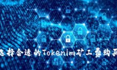 如何选择合适的Tokenim矿工费购买渠道
