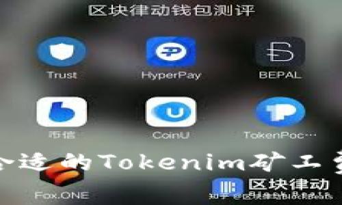如何选择合适的Tokenim矿工费购买渠道