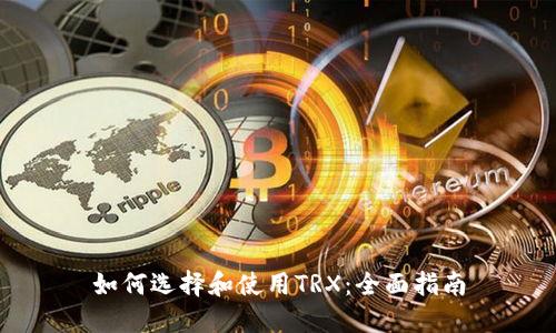 如何选择和使用TRX：全面指南
