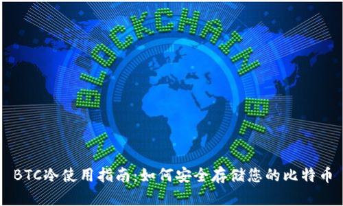 BTC冷使用指南：如何安全存储您的比特币