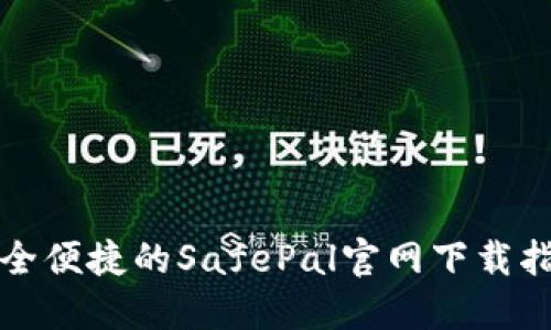 安全便捷的SafePal官网下载指南