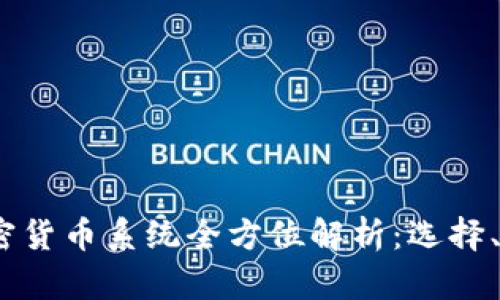 2023年加密货币系统全方位解析：选择、使用与安全