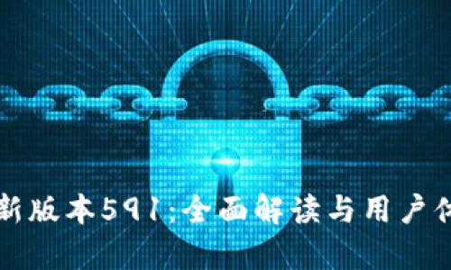 小狐最新版本591：全面解读与用户体验分析