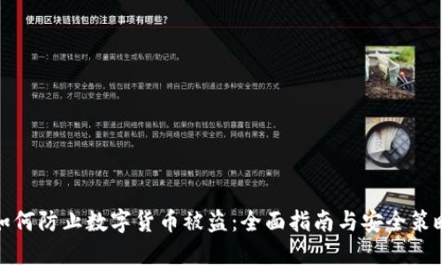 如何防止数字货币被盗：全面指南与安全策略